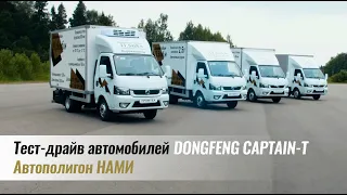 Тест-драйв КИТАЙСКИХ ГРУЗОВИКОВ Dongfeng Captain-T на АВТОПОЛИГОНЕ НАМИ. Обзор, впечатления, выводы