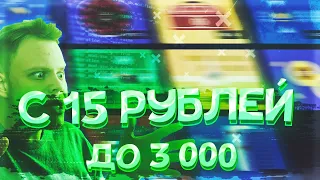 ПОДНЯЛ с 15 ДО 3000 РУБЛЕЙ на UP-X(АПИКС), ПРОМОКОДЫ, не PLAY2X и TRIX!