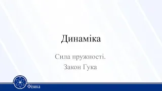 Динаміка. Сила пружності. Закон Гука. Фізика 10 клас