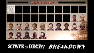 Герои State of Decay / DLC Breakdown - часть 2