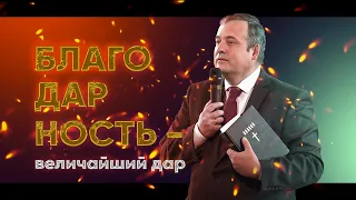 Онлайн Богослужение | Благодарность - величайший дар