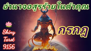 ราศีกรกฎ👹อำนาจอสูรร้ายในตัวคุณ🔥 🪔@ShinyTarot9156🪷