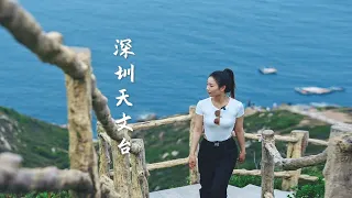 深圳超美无敌视野的海景，一起去深圳天文台，赴一场海天一色的视觉盛宴吧深圳天文台 海边栈道