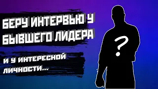 МАШИНА УБИЙСТВ! БЕРУ ИНТЕРВЬЮ У БЫВШЕГО ГЕНЕРАЛА ВЧ И ФСИН! АМАЗИНГ РП GTA CRMP