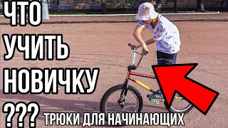 ЧТО УЧИТЬ НОВИЧКУ НА БМХ???|ТРЮКИ ДЛЯ НАЧИНАЮЩИХ НА БМХ|БАЗОВЫЕ ТРЮКИ НА БМХ|BMX VLOG