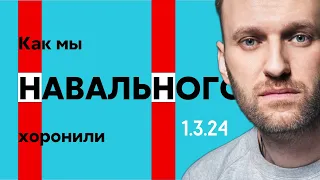 Как мы Навального хоронили 1.3.24 - Фильм / Хроника событий 1 марта 2024 года / Любовь, Свобода, ПРБ