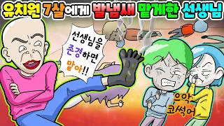 (영상툰) 유치원7살👶🏻에게🦶발냄새를🤮맡게한 선생님｜사연툰｜사이다툰｜ [긍정이 영상툰]