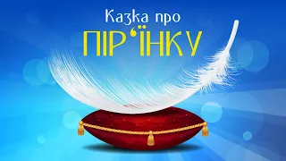 Казка Про Пір'їнку | Казки Українською Мовою | Чарівна Хатинка - Казки Для Дітей