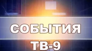 Новости Похвистнево ТВ-9 11.02.2016 г.