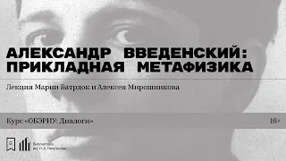 «Александр Введенский: Прикладная метафизика». Лекция Марии Батрдок и Алексея Мирошникова