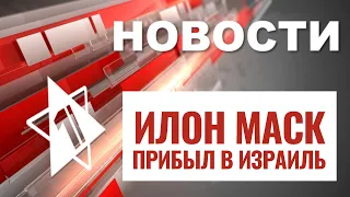 Маск в Израиле | Завершение перемирия | Лондон против антисемитизма | НОВОСТИ ОТ 27.11.23