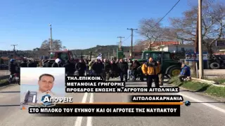 ΕΝΙΣΧΥΕΤΑΙ ΤΟ ΜΠΛΟΚΟ ΑΓΡΟΤΩΝ ΣΤΗΝ ΓΕΦΥΡΑ ΕΥΗΝΟΥ. ΔΕΙΤΕ ΒΙΝΤΕΟ...