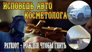 PATRIOT РОЖДЕН, ЧТОБЫ ГНИТЬ. ИСПОВЕДЬ АВТО КОСМЕТОЛОГА.