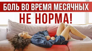 БОЛЕЗНЕННЫЕ МЕСЯЧНЫЕ — что делать? / Как справиться с БОЛЬЮ ВО ВРЕМЯ МЕСЯЧНЫХ