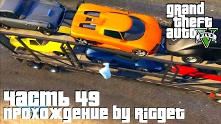 Grand Theft Auto V Прохождение Часть 49 "Угонщик"