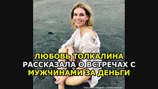 Любовь Толкалина рассказала о встречах с мужчинами за деньги