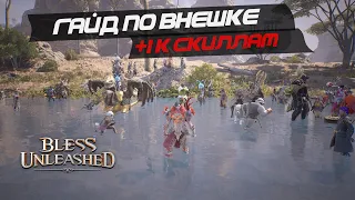 BLESS UNLEASHED - ГАЙД ПО ВНЕШКЕ