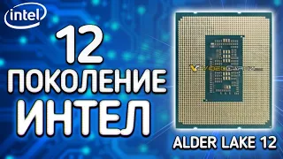 12-е ПОКОЛЕНИЕ ПРОЦЕССОРОВ ИНТЕЛ | ВСЯ ИНФОРМАЦИЯ (Alder Lake).