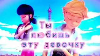 [ 300+ ] - [ Ты любишь эту девочку ] - Ladybug/Cat Noir, Marinette/Adrian[ Miraculous Ladybug ]