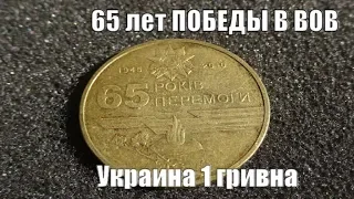 Монета 1 гривна 2010 года 65 лет Победы цена в Украине, РФ, Казахстане, РБ