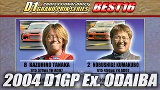 V-OPT 120 ③ 2004 D1GP Ex. ODAIBA 追走BEST16