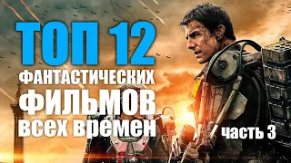 ТОП 12 ЛУЧШИХ ФАНТАСТИЧЕСКИХ ФИЛЬМОВ ЗА ВСЕ ВРЕМЯ  Часть 3