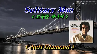 Solitary Man (고독한 사나이)💜 Neil Diamond (닐 다이아몬드), 한글자막(HD With Lyrics)🌿🌴🌻🍒🥭