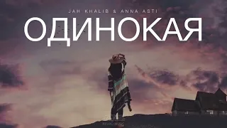 JAH KHALIB & ANNA ASTI - ОДИНОКАЯ | Музыка 2023