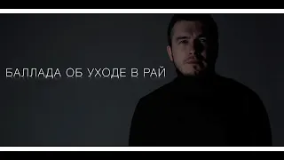 Астемир Апанасов - БАЛЛАДА ОБ УХОДЕ В РАЙ (cover)