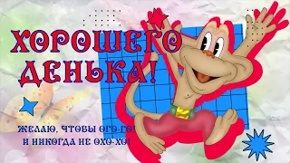 Хорошего Дня! Отличного настроения! Желаю,чтобы ОГО ГО! И никогда не ОХО ХО!