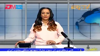 Arabic Evening News for July 24, 2022 - ERi-TV, Eritrea
