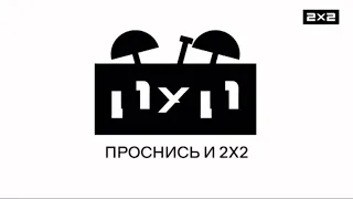 Заставки проснись и 2х2 со старым логотипом  (02.10.23)