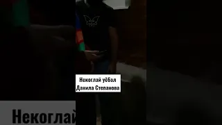 БОЙ НЕКОГЛАЯ И ДАНИЛА СТЕПАНОВА/НЕКОГЛАЙ УДАРИЛ ДАНИИЛА СТЕПАНОВА ⚠️FAKE FIGHT⚠️