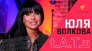 ТАТУ: Юля Волкова |  Интервью для Марафона "Взлетаем"