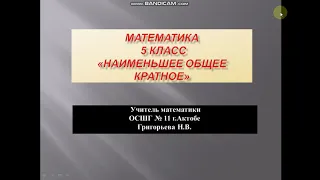 наименьшее общее кратное