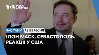 Ілон Маск. Севастополь. Реакції у США. ЧАС-ТАЙМ