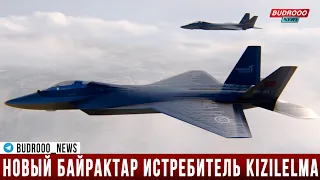 Байрактар представил новый беспилотный истребитель Kızılelma