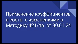 Применение коэффициентов согласно изменениями в Методику