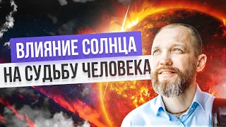 Влияние Солнца на характер и судьбу человека