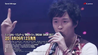 ミュージカル・リズムゲーム『夢色キャスト』 DREAM☆SHOW 2017 LIVE／Special digest