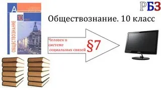 Обществознание. 10 класс. §7. Человек в системе социальных связей