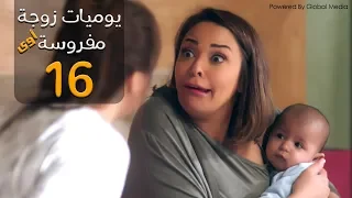 مسلسل يوميات زوجة مفروسة أوي الحلقة |16| Yawmeyat Zawga Mafrosa Episode