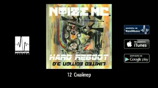 Noize MC - Снайпер (Hard Reboot 3.0 Audio)