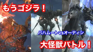 【FF１６】召喚獣バトルがシンゴジラみたい！！！！バハムートvsオーディン！？