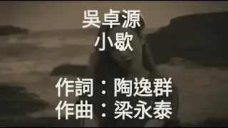 吳卓源-小歇-KTV歌詞版