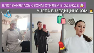 ВЛОГ: УЧЁБА В МЕДИЦИНСКОМ УНИВЕРСИТЕТЕ / МЕНЯЮ СВОЙ СТИЛЬ В ОДЕЖДЕ/ AGATUSHA