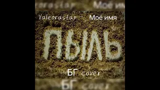 Valeorastap - Моё Имя Пыль (БГ cover)