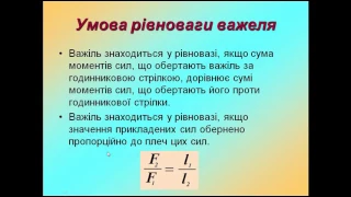 Прості механізми. Теорія і розв'язування задач