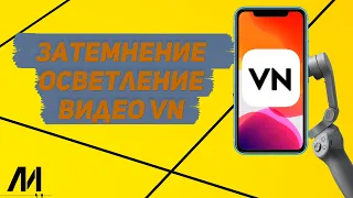 Как сделать затемнение видео в приложении VN? Как сделать затухание видео в программе VN?