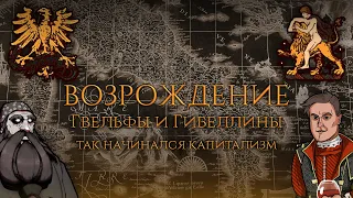 [Ренессанс]: Гвельфы и гибеллины - так начинался капитализм